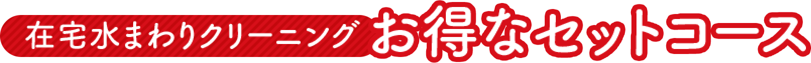 在宅水まわりクリーニングお得なセットコース
